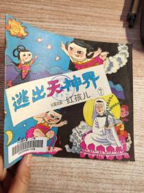 逃出天神界（紅孩兒7
