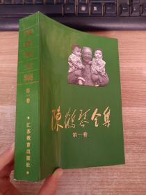 陳鶴琴全集 第一卷
