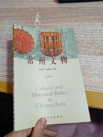 常州文化丛书：常州文物