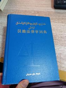 汉维法律学词典