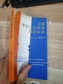 汉英中医针灸推拿临证会话（品相具体看图）