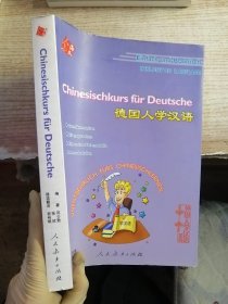 德国人学汉语（第2版）（带光盘）