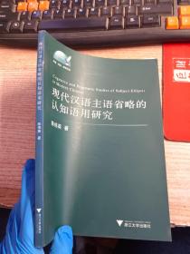 现代汉语主语省略的认知语用研究
