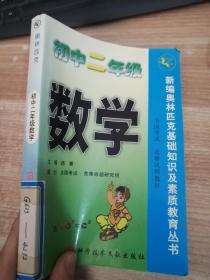 初中二年级数学（新编奥林匹克基础知识及素质教育丛书）