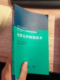 光学元件制造技术