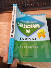 2011上海市公务员录用考试辅导用书：行政职业能力倾向测验（申论）《书脊有磨损具体看图》