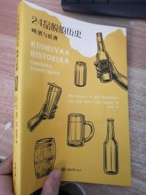 24品脱的历史——啤酒与欧洲 （内页有笔记）