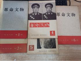 革命文物【1977年第6期+1978年第1+2期+1980年第4+5期】5本合售