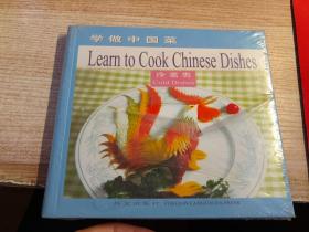 学做中国菜：冷菜类（未开封）