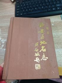 上海市静安区地名志【一版一印 印数3200册】