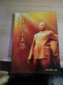 纪念陈毅同志诞辰120周年 沪剧 节目本 陈毅在上海（附2张票）