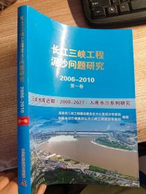 长江三峡工程泥沙问题研究. 2006～2010第一卷
