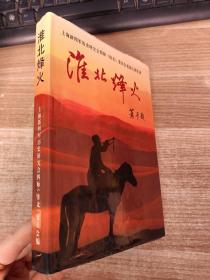淮北烽火【有一頁破損，不影響閱讀具體看圖