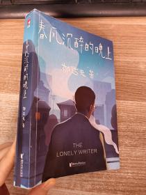 作家榜經典：孤獨小說家·春風沉醉的晚上（《邊城》沈從文力薦！人人皆可從他作品中，發現自己的模樣?。? />
                            </div>
                            <span class=