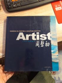 上海油画雕塑院·周碧初画集