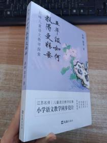 五年级如何教得 更精要    （彭峰儿童语文教学探索）【全新未拆封