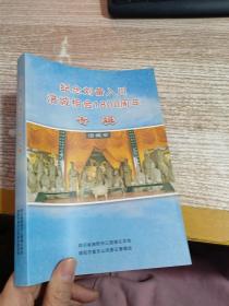 纪念刘备入川涪城相会1800周年专辑