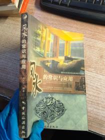 风水的常识与应用