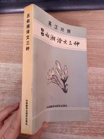 呂叔湘譯文三種（英漢對照）