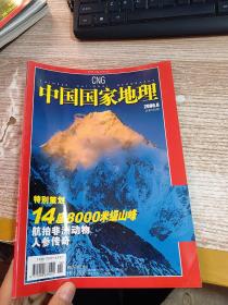 中国国家地理 2006  8