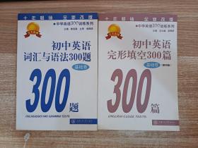 初中英语词汇与语法300题（基础卷）  +  初中英语词汇与语法300篇（基础卷）第四版】2本合售