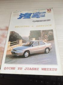 汽车与驾驶维修1997年第10期