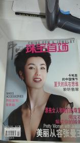 中国珠宝首饰 2003年6月   封面 张曼玉