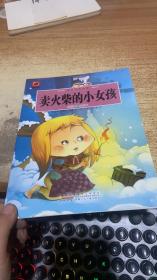 绘本：卖火柴的小女孩