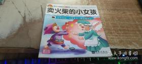 绘本：卖火柴的小女孩