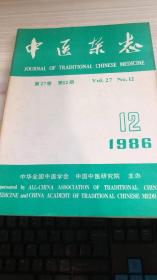 《中医杂志》第27卷 1986年第12期