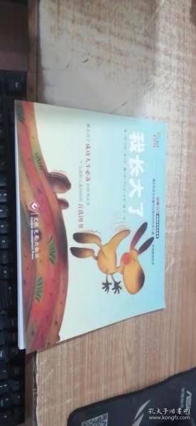 “不一样的动物故事”绘本系列——我长大了（教会孩子成功人生必备的优秀品质，澳大利亚专业童书出版社的优秀儿童早期教育绘本）