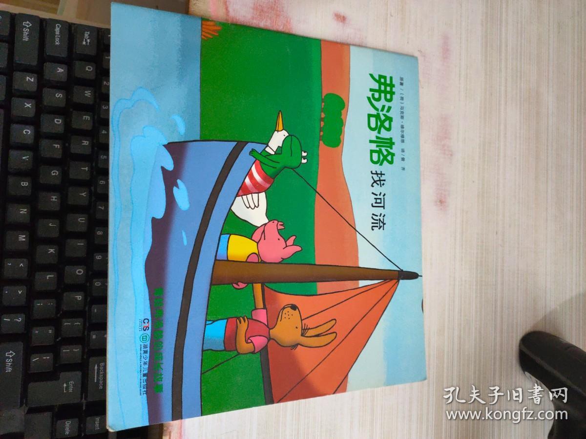 绘本 弗洛格找河流