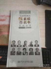 中央国家机关强素质作表率