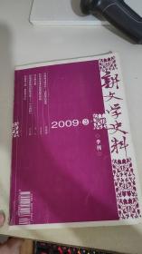 新文学史料  2009  3