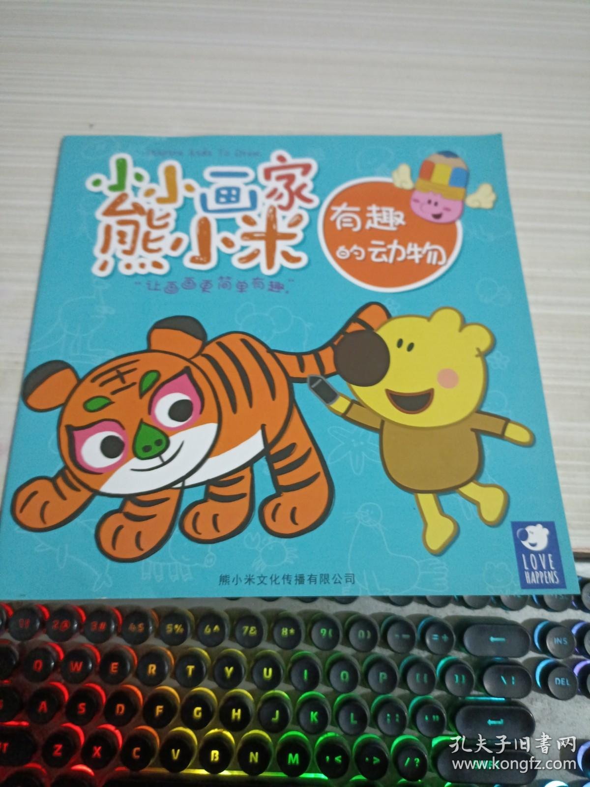 绘本;小小画家熊小米