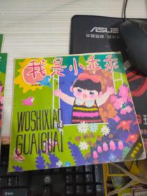 绘本  我是小乖乖