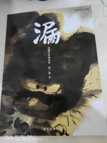 漏