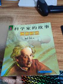 爱因斯坦-科学家的故事