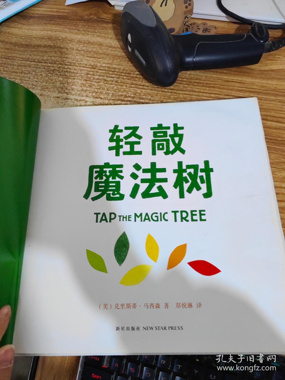 绘本 轻敲魔法树