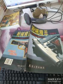枪械精萃:珍藏本