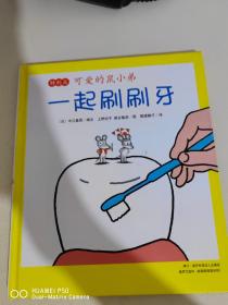 精装绘本 一起刷刷牙
