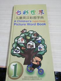 绘本；七彩世界儿童英汉彩图字典1 硬精装