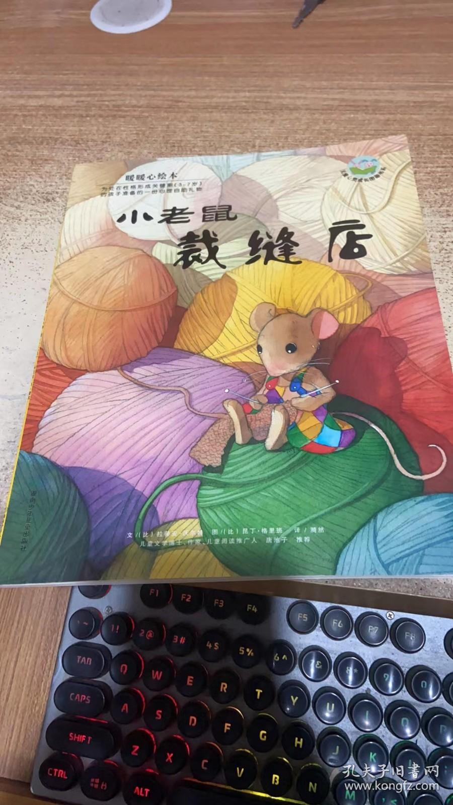 绘本:小老鼠裁缝店