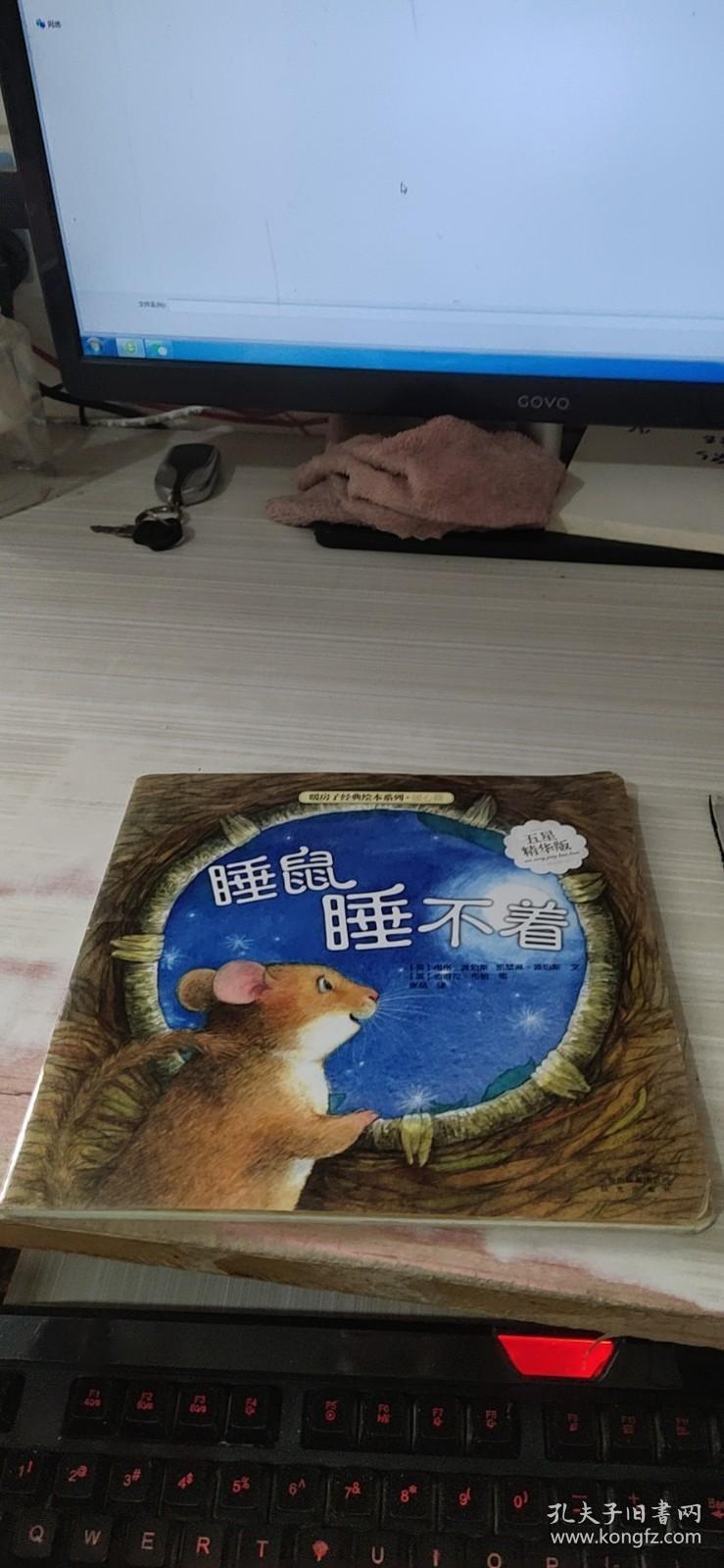 绘本 睡鼠睡不着