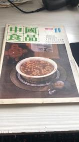 中国食品1986年第11期