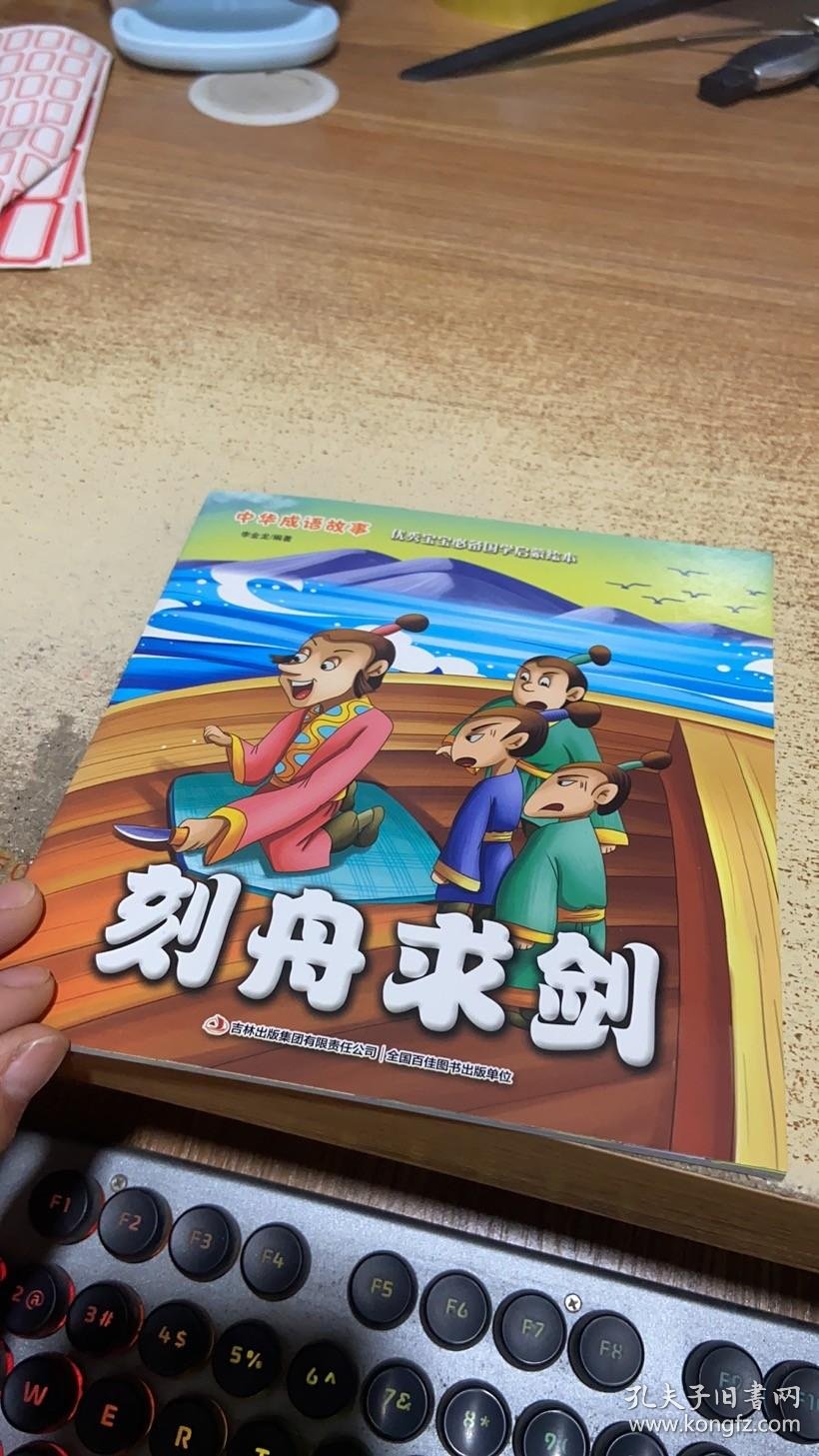 绘本:刻舟求剑
