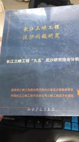 光盘 长江三峡工程泥沙问题研究