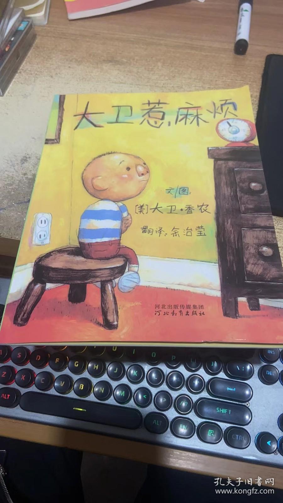 绘本大卫惹麻烦