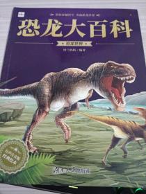 绘本；恐龙大百科  恐龙世界