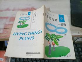 绿色的生命 植物9